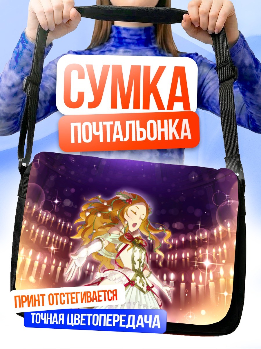 Сумка-почтальонка Хидзири Мотидзуки на сцене