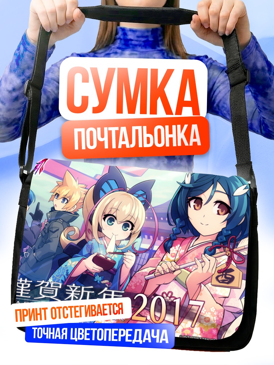 Сумка-почтальонка Ганвольт и Лола
