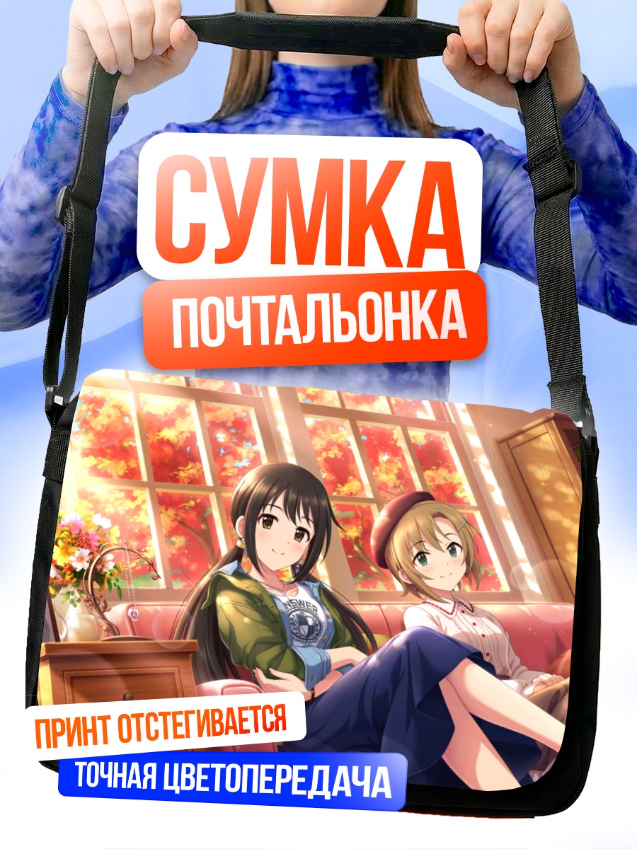 Сумка-почтальонка Юка Накано и Риина Тада