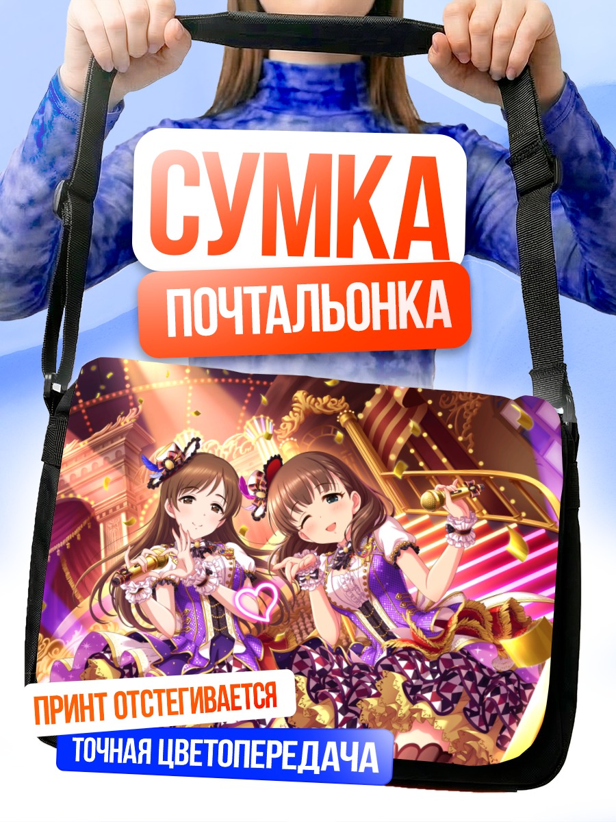 Сумка-почтальонка Минами Нитта и Маю Сакума