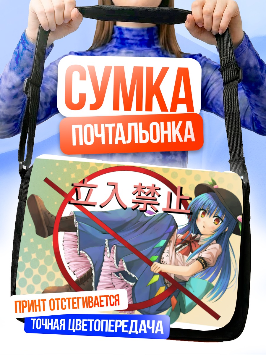 Сумка-почтальонка Тенши Хинанави в запрете