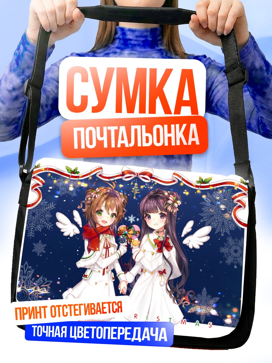 Сумка-почтальонка Сакура и Томоё в Рождество