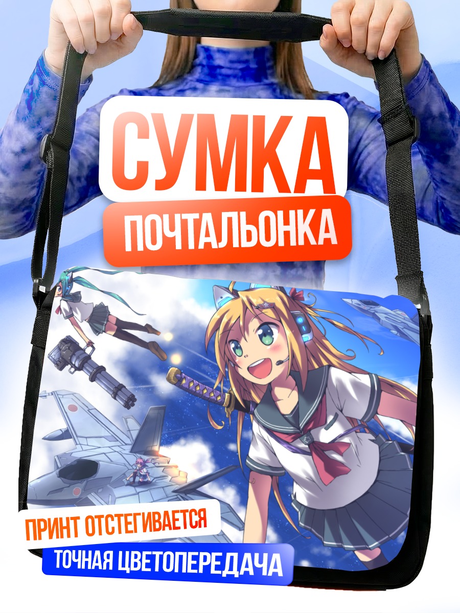 Сумка-почтальонка Девушки и истребители