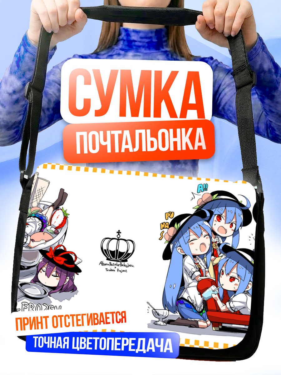 Сумка-почтальонка Тенши Хинанави и Ику Нагаэ