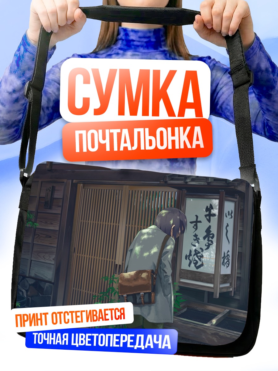 Сумка-почтальонка Прогулка у дома