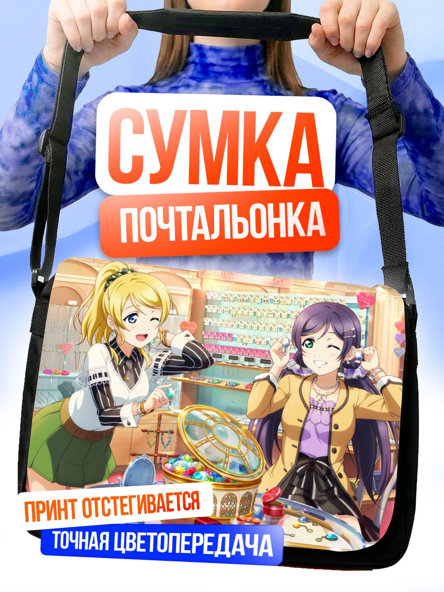 Сумка-почтальонка Эри Аясэ и Нозоми Тодзё
