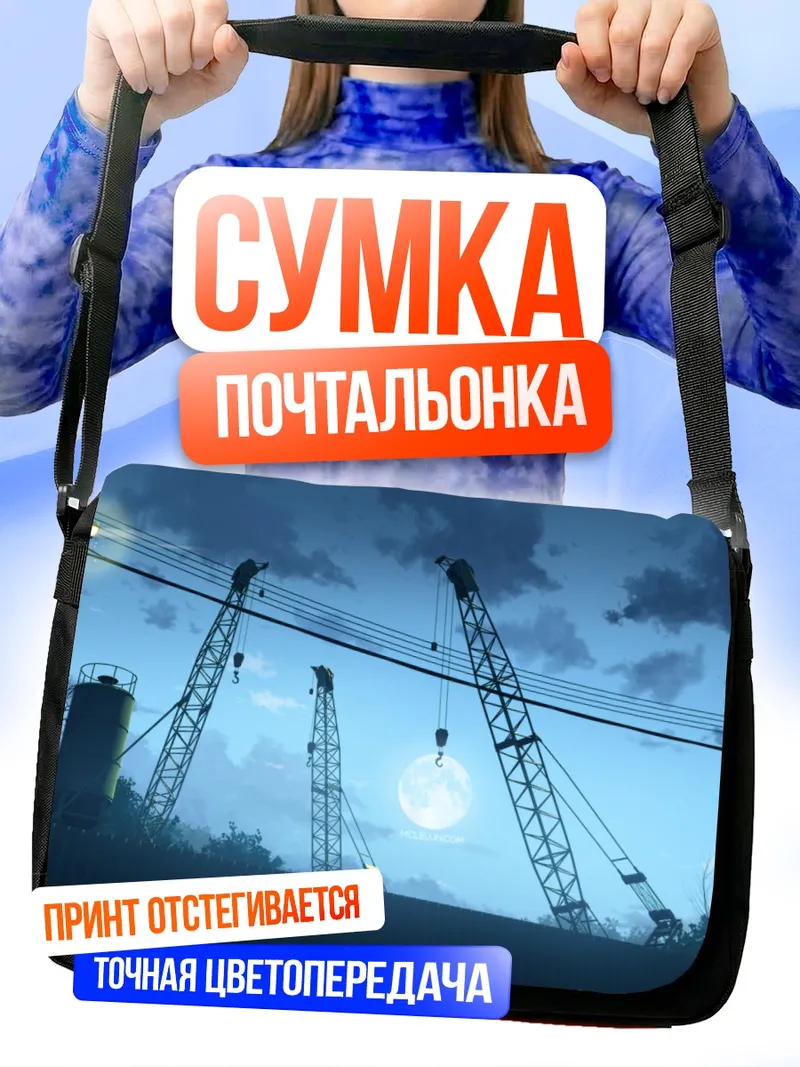 Сумка-почтальонка Индустриальная лунная ночь