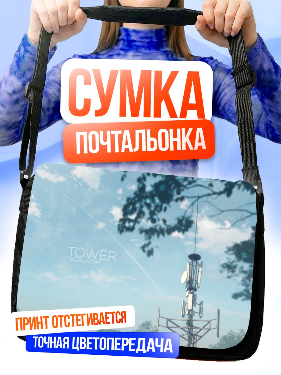 Сумка-почтальонка Вышка в облаках