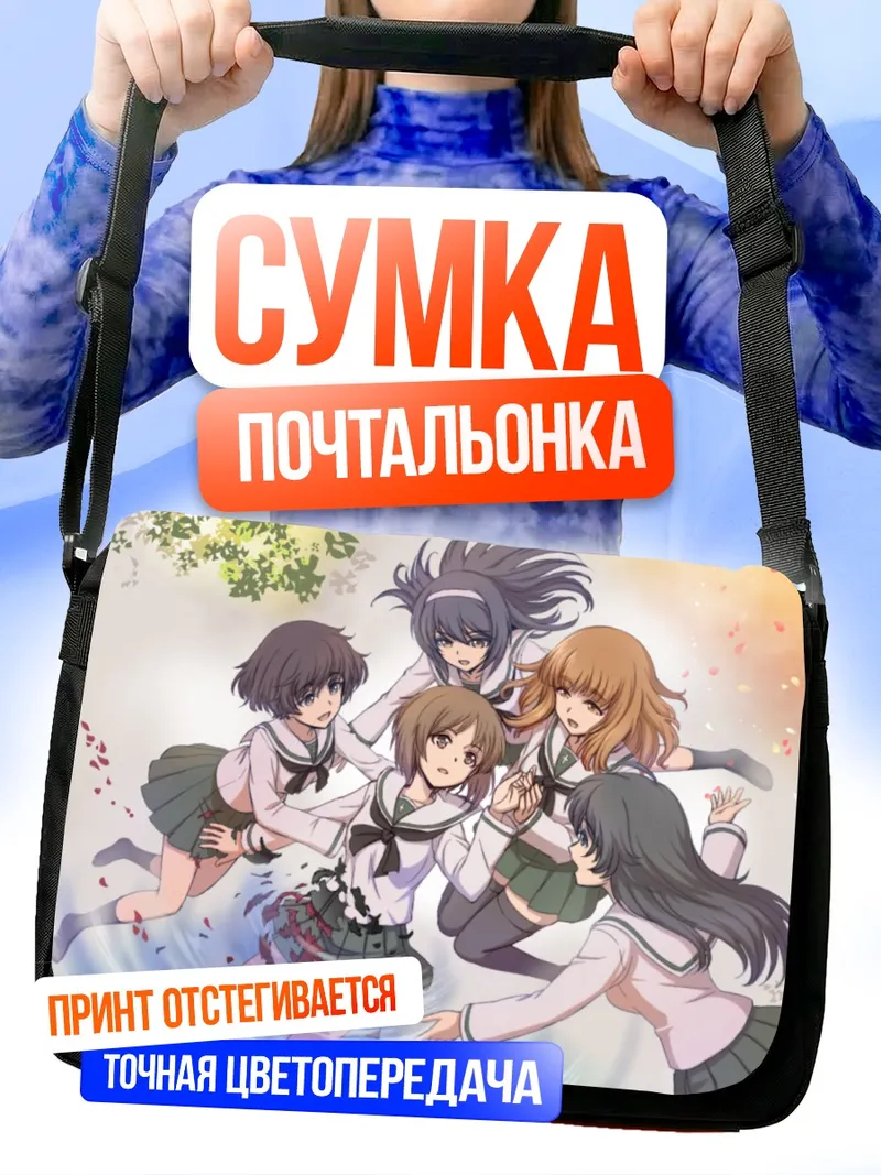 Сумка-почтальонка Михо Нисидзуми и подруги