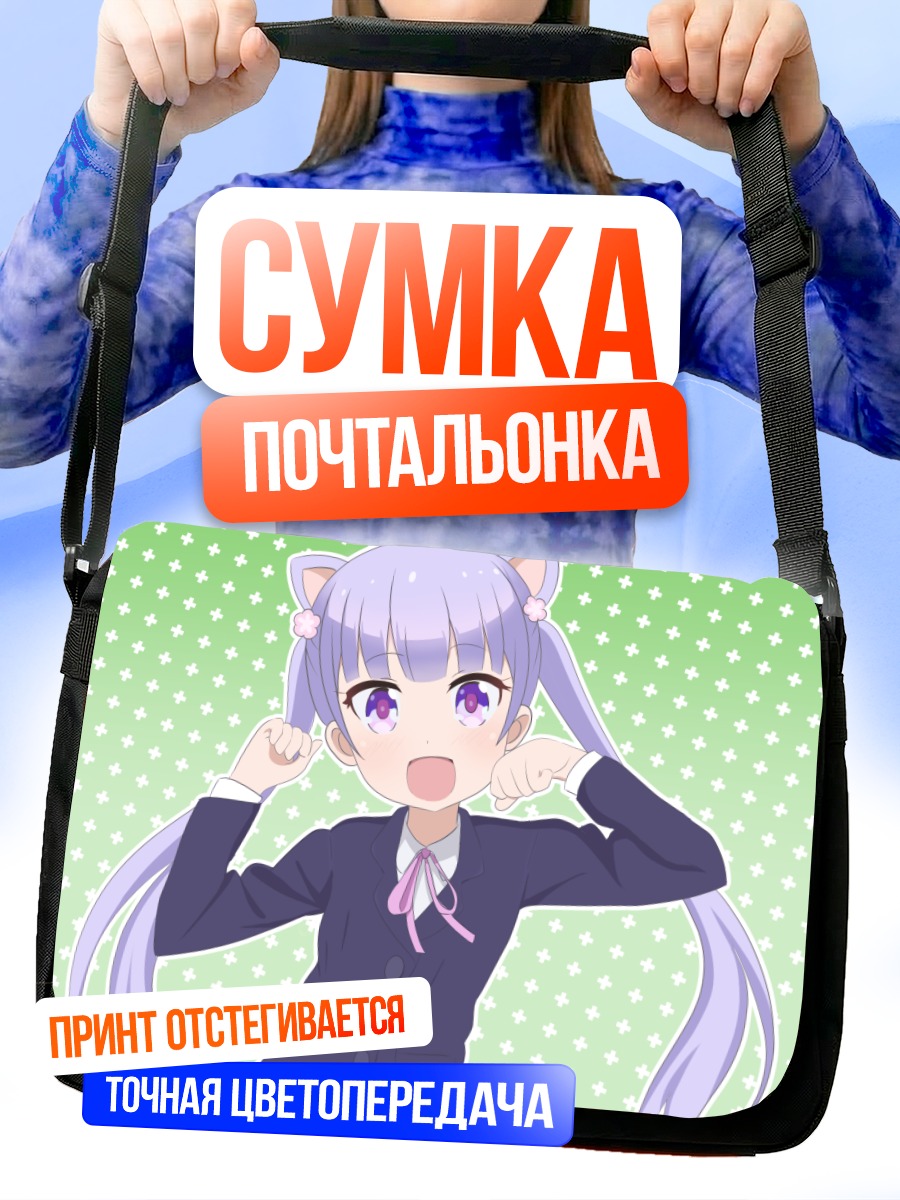 Сумка-почтальонка Аоба Судзуказе в восторге