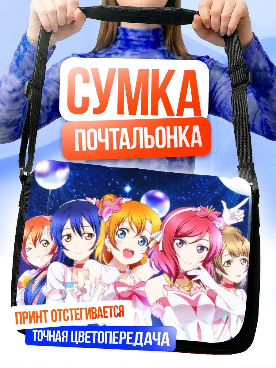 Сумка-почтальонка Хонока Косака и подруги
