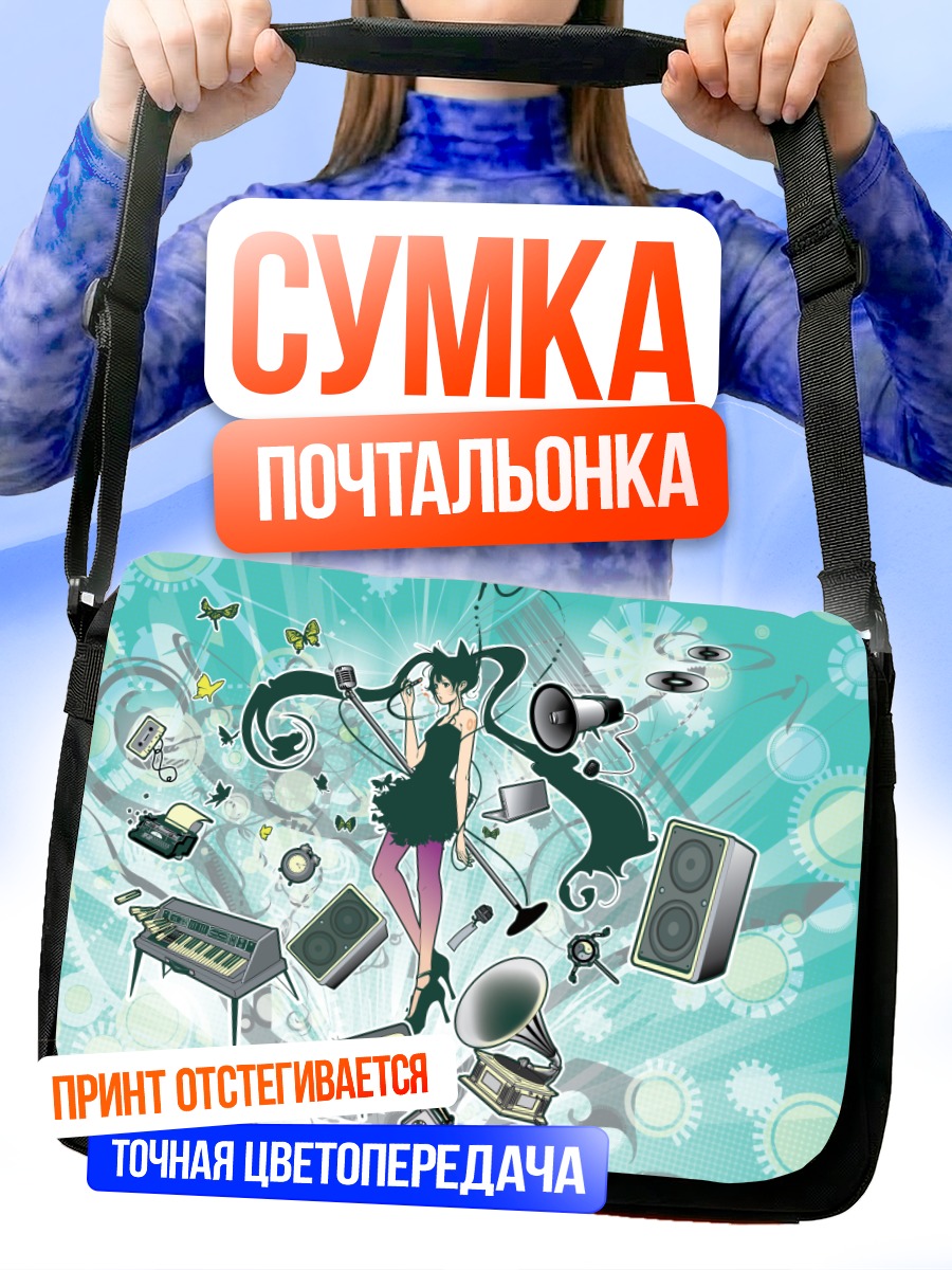 Сумка-почтальонка Мику Хацунэ и музыка