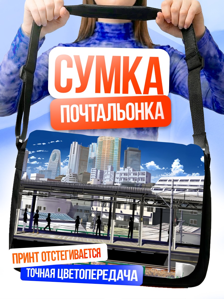 Сумка-почтальонка Городской вокзал в облаках