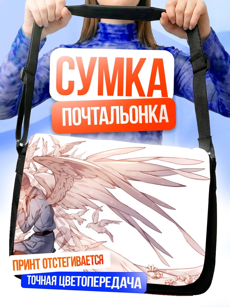 Сумка-почтальонка Северная Италия с крыльями