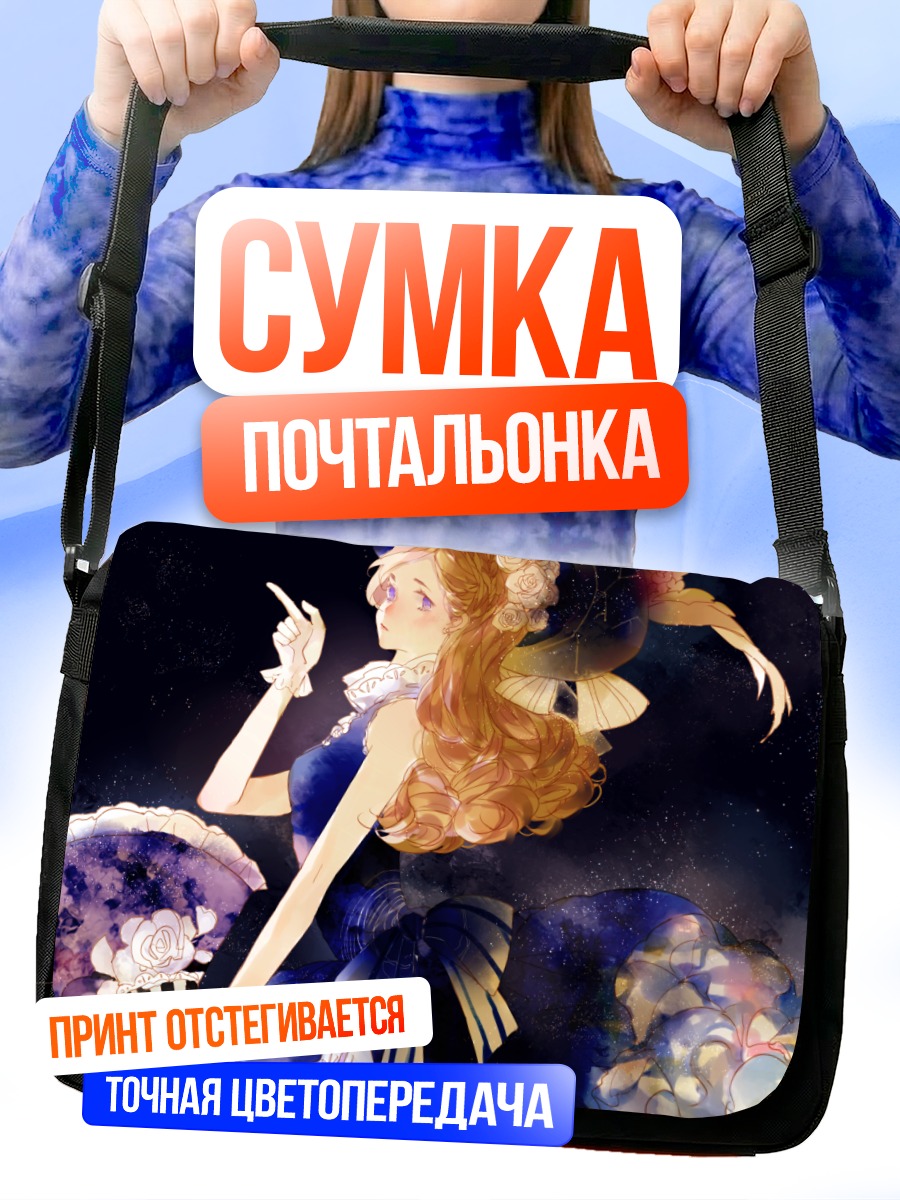 Сумка-почтальонка Девушка в звездах