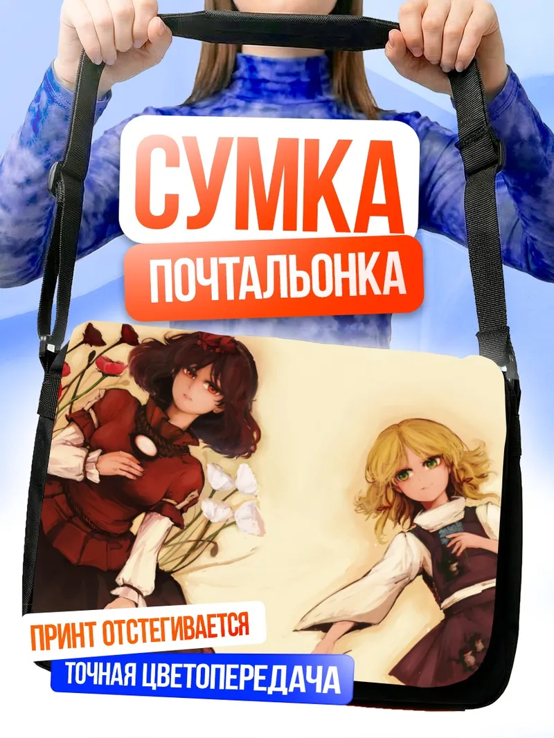 Сумка-почтальонка Сувако Мория и Канако Ясака