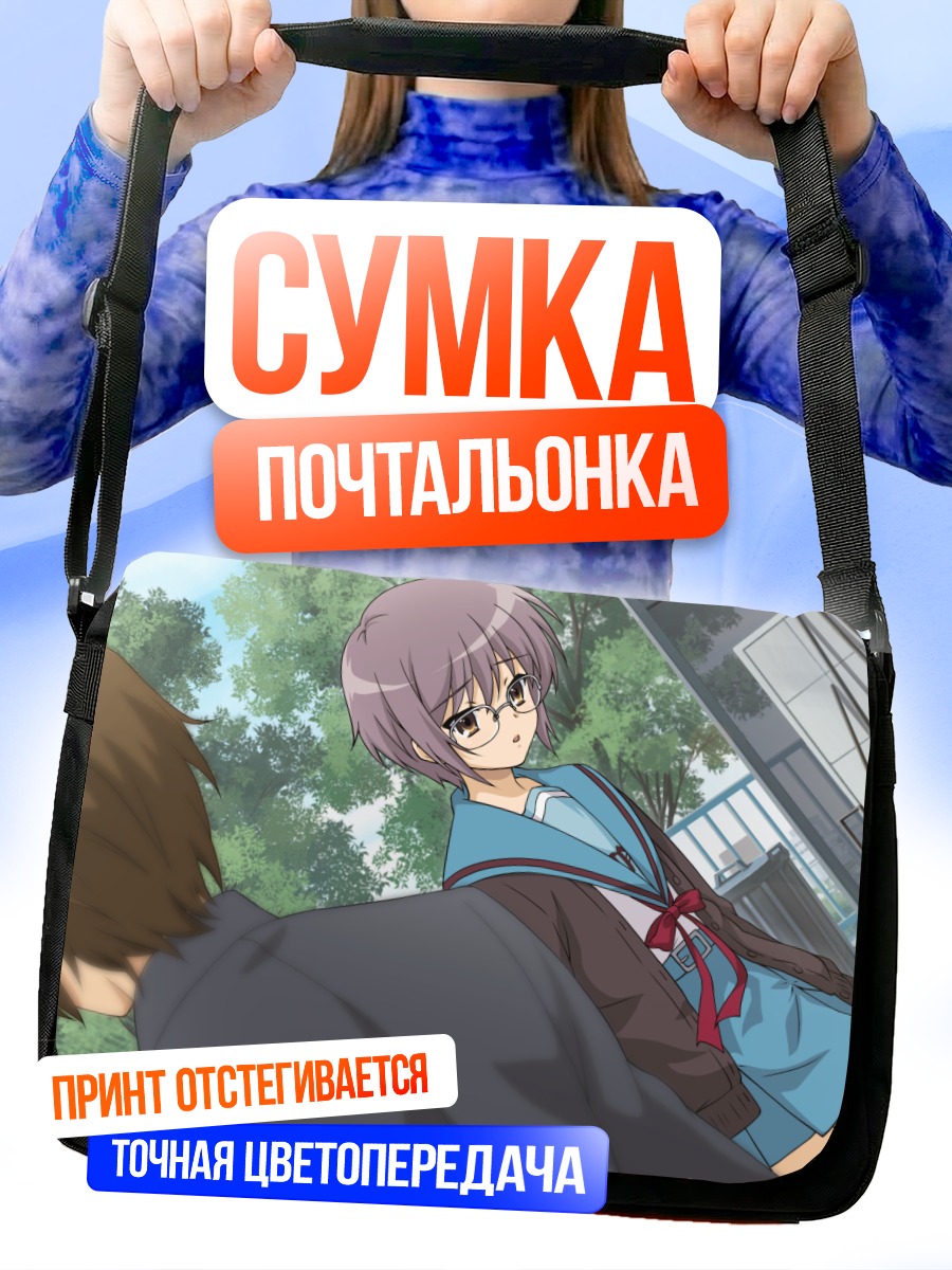 Сумка-почтальонка Юки Нагато в школе