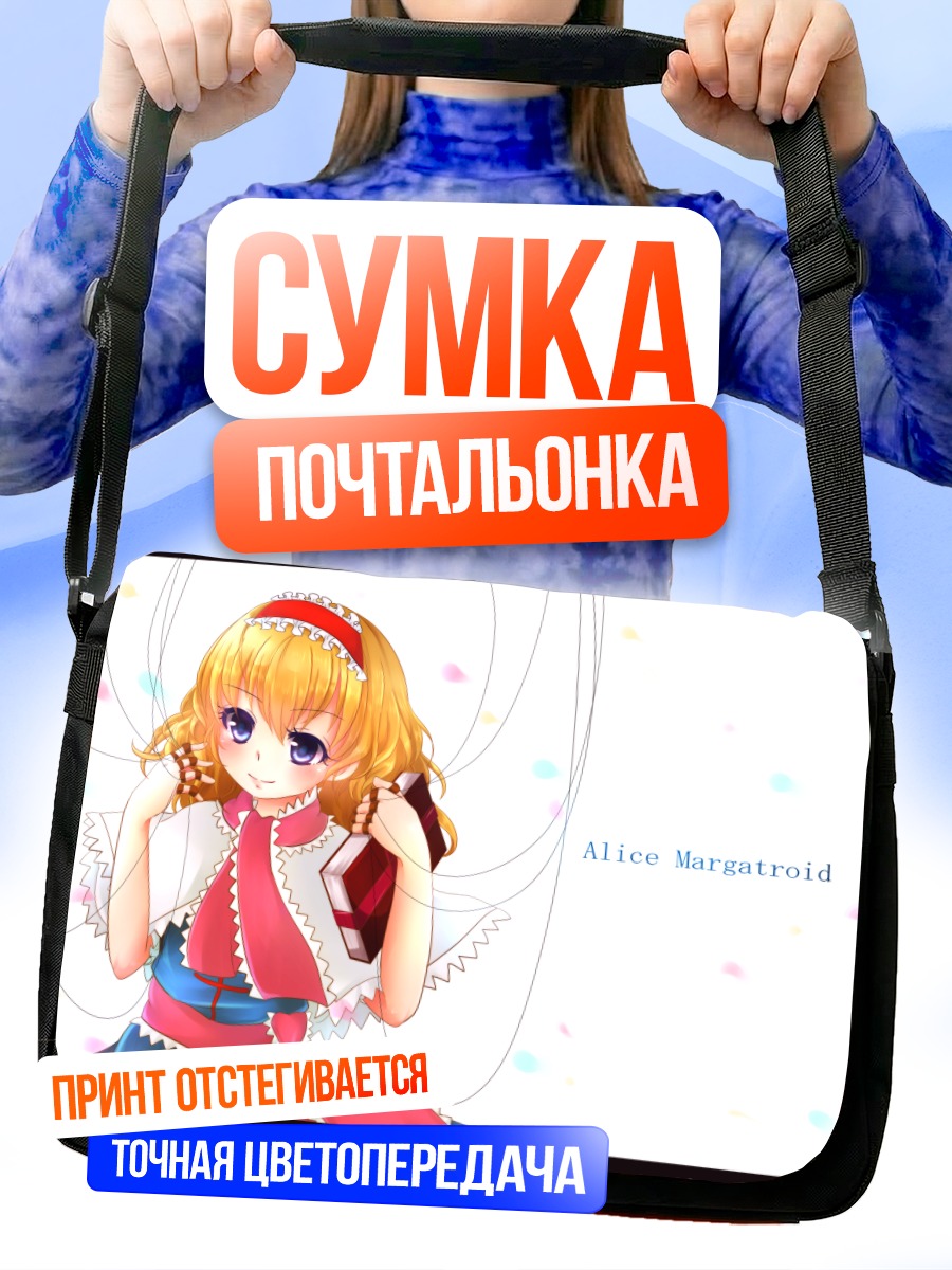 Сумка-почтальонка Алиса Маргатройд с куклой