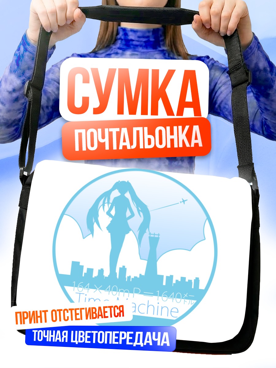 Сумка-почтальонка Мику Хацунэ Машина времени