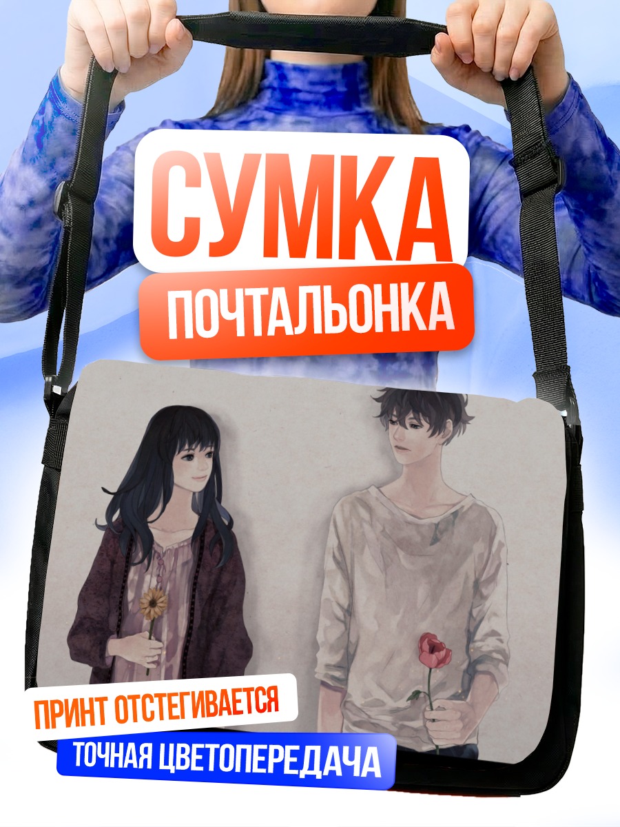 Сумка-почтальонка Влюбленные с цветами