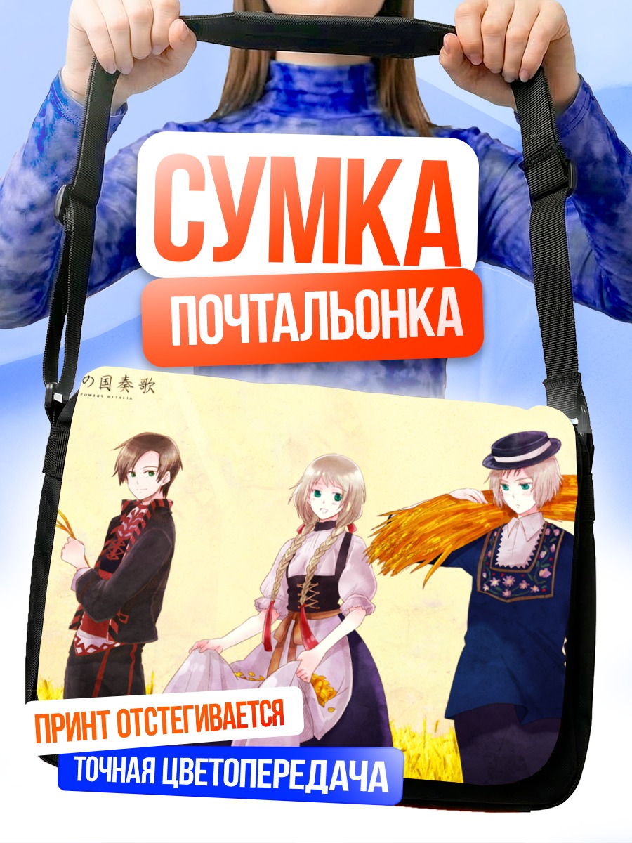 Сумка-почтальонка Болгария и друзья