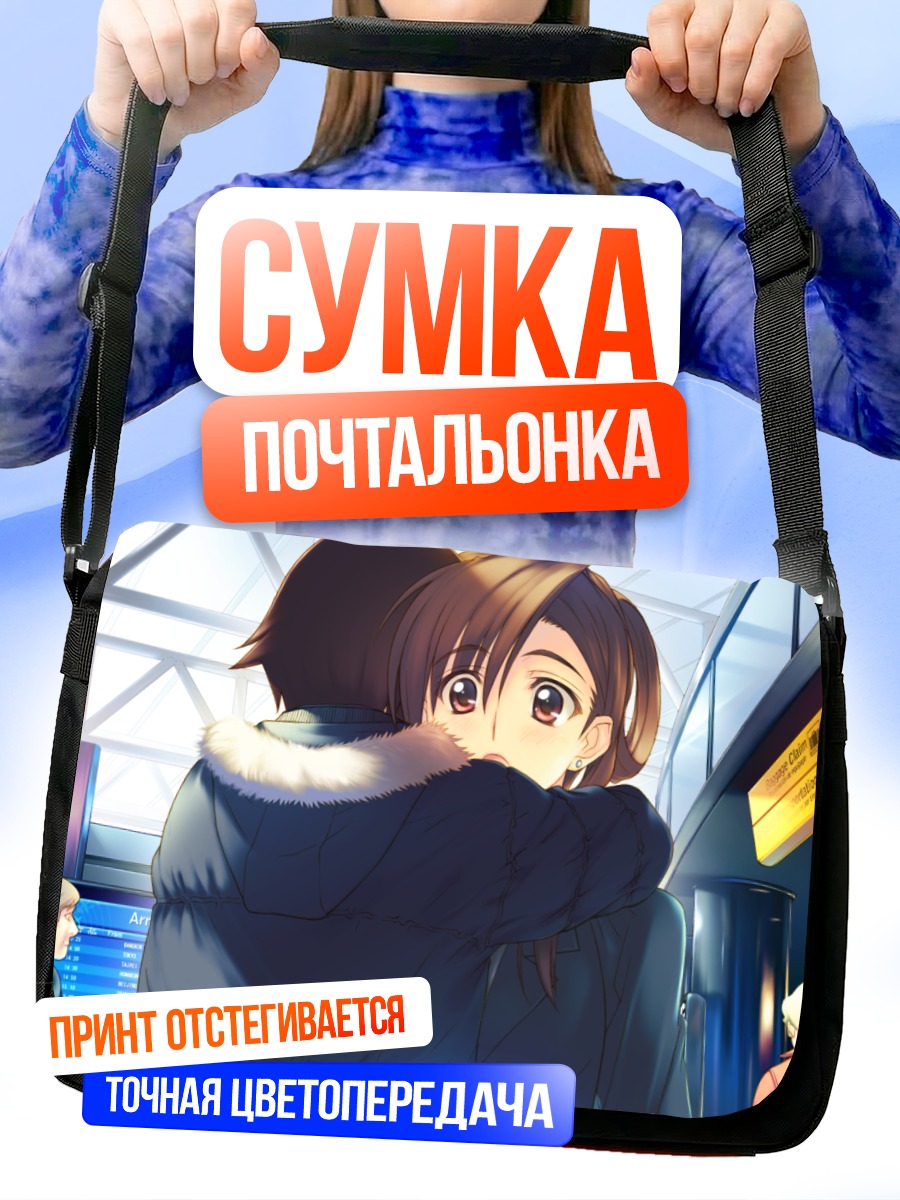 Сумка-почтальонка Мари Казаока в объятиях