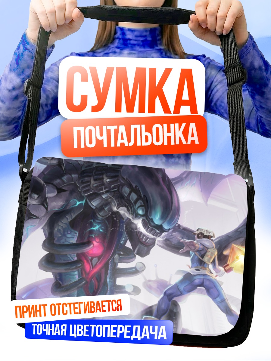 Сумка-почтальонка Битва с пришельцем