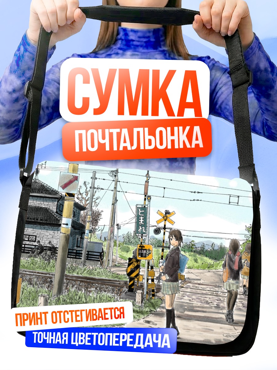 Сумка-почтальонка Девушки у переезда