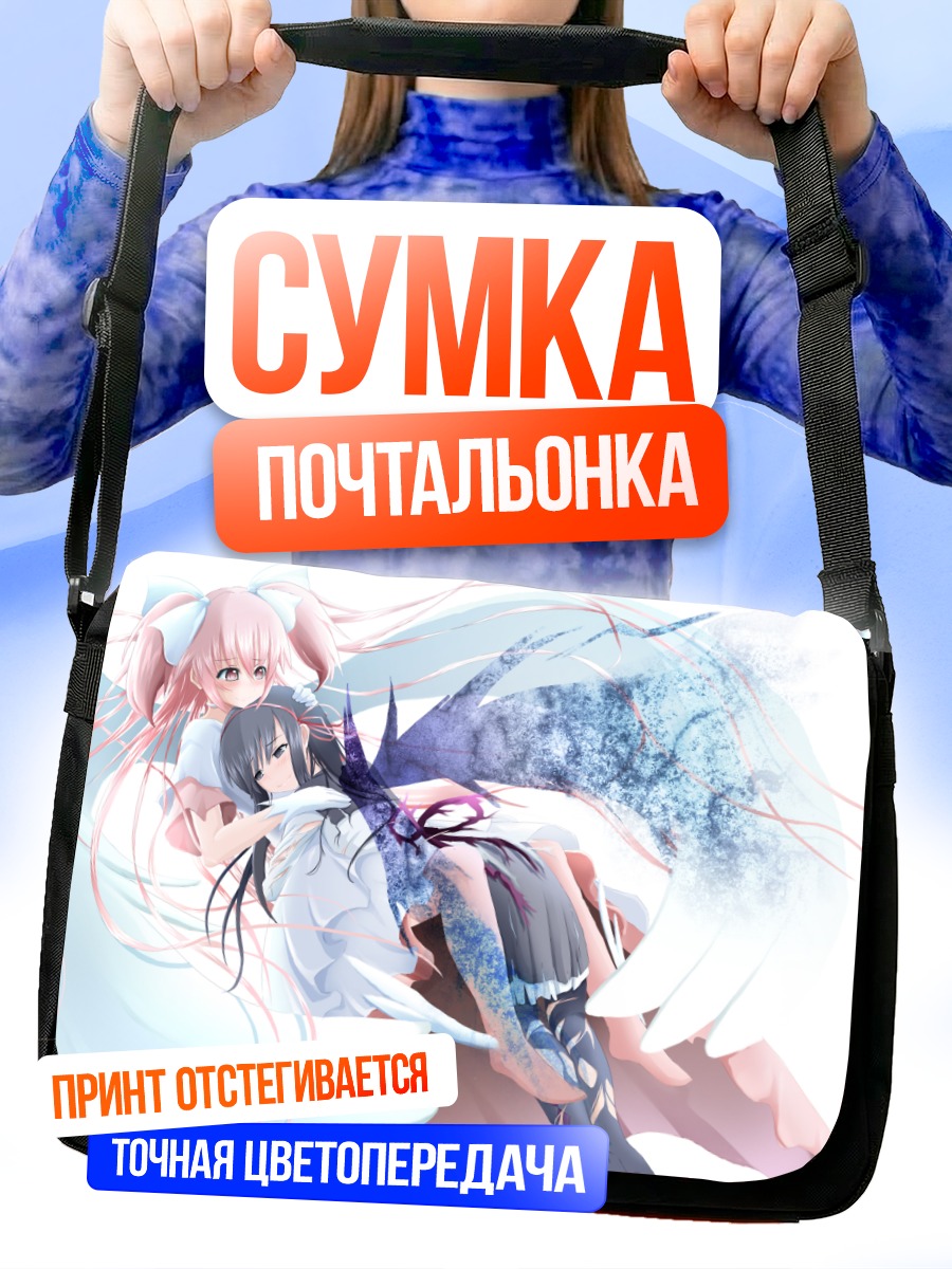 Сумка-почтальонка Мадока и Хомура