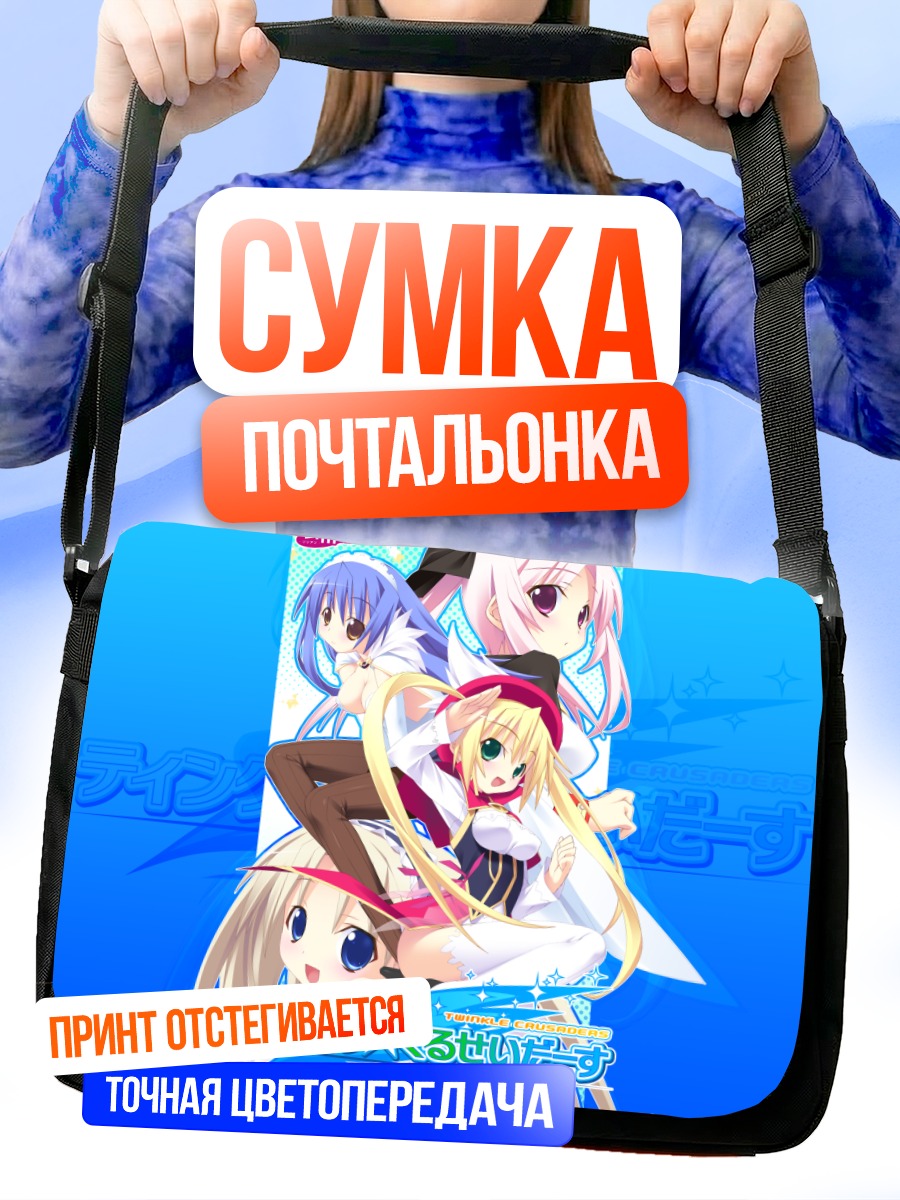 Сумка-почтальонка Twinkle Crusaders в сборе