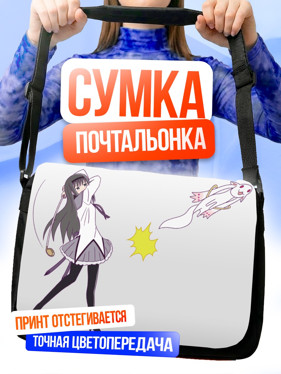 Сумка-почтальонка Хомура Акэми и Кьюбей