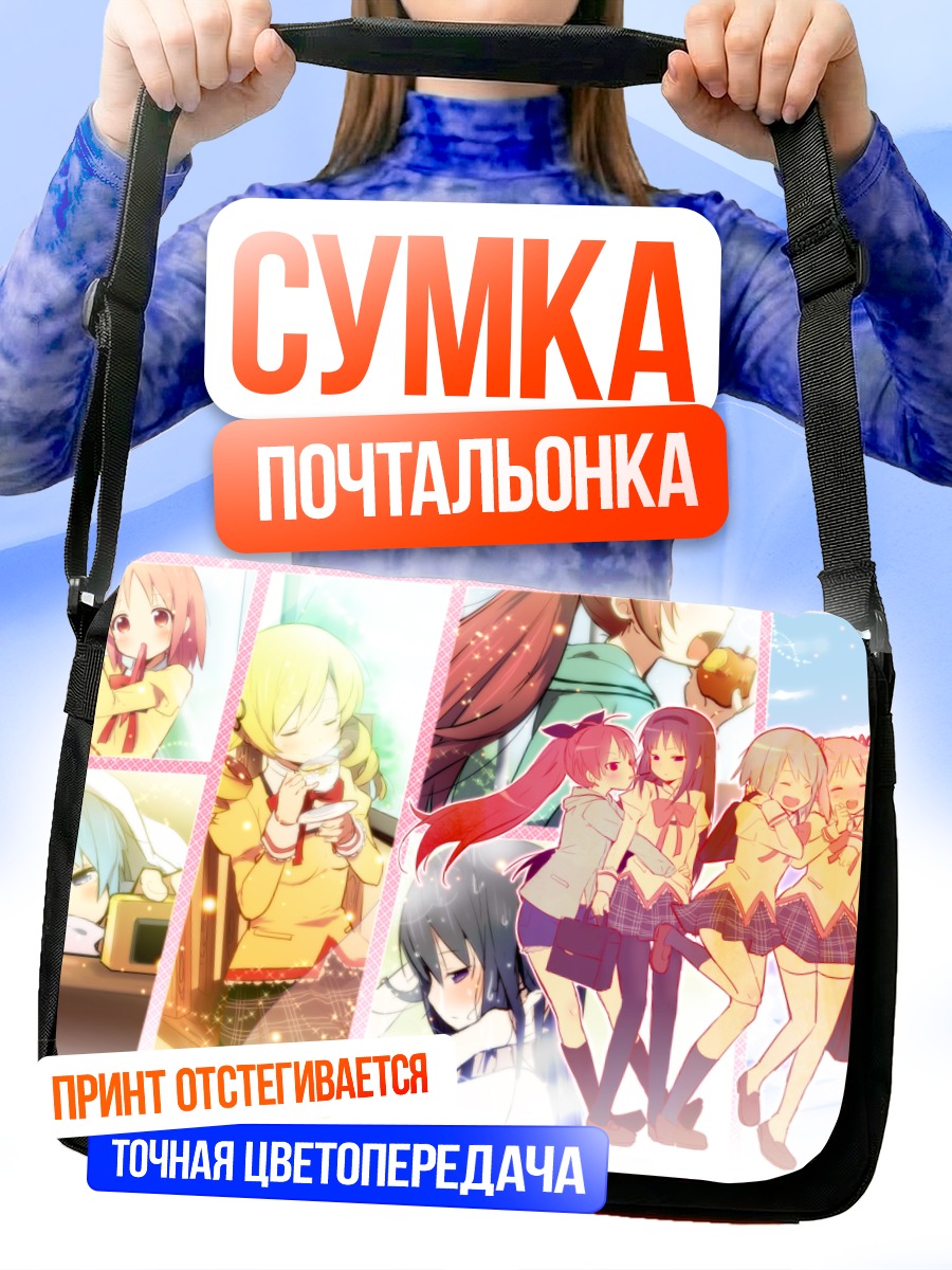 Сумка-почтальонка Мадока и подруги