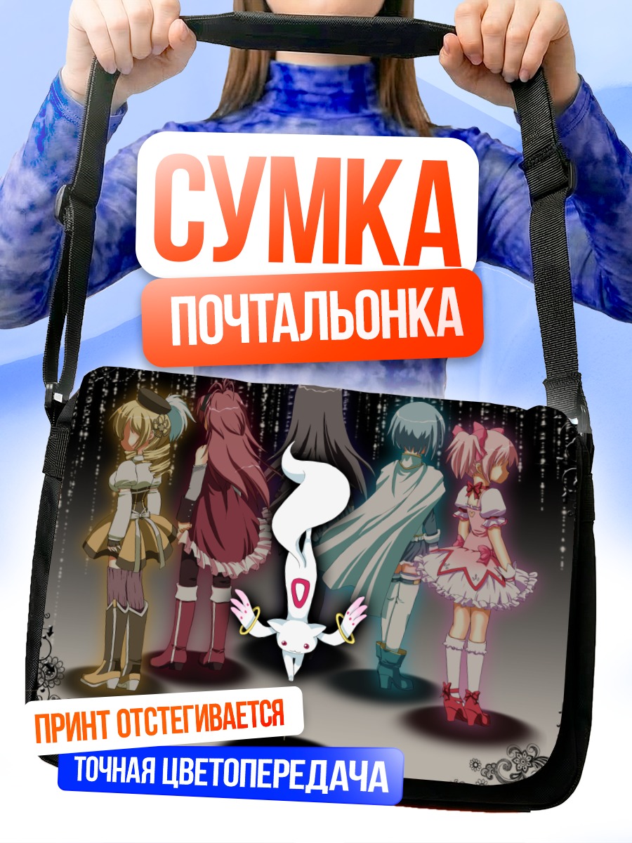 Сумка-почтальонка Мадока и Хомура