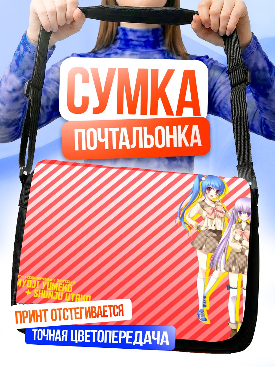 Сумка-почтальонка Юмеко и Утако