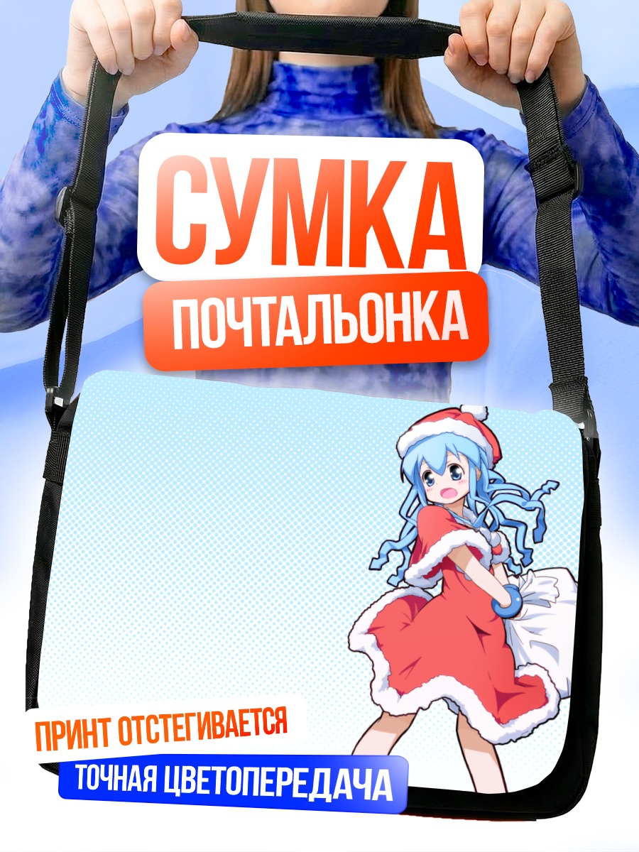 Сумка-почтальонка Икамусуме в Санте
