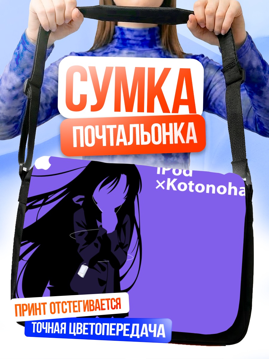 Сумка-почтальонка Котоноха Кацура с айподом