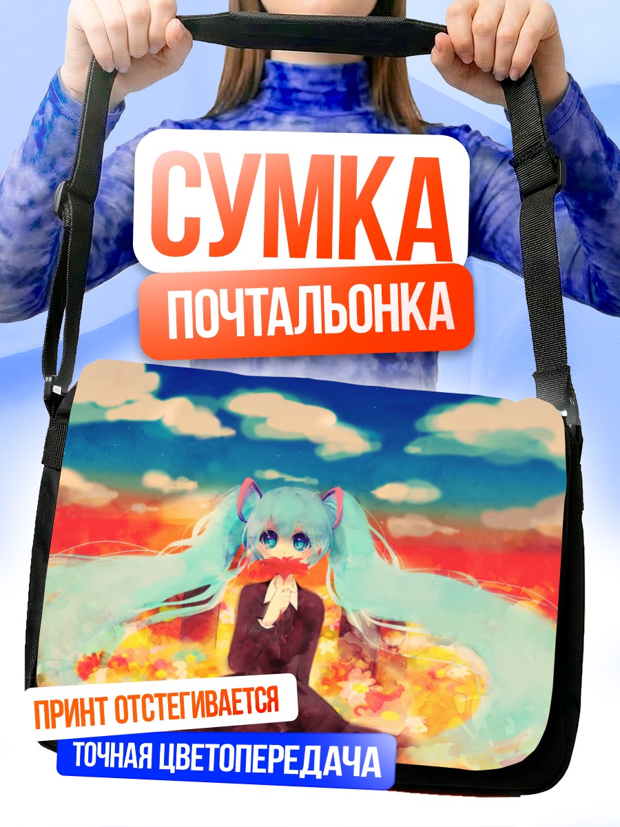 Сумка-почтальонка Мику Хацунэ на закате