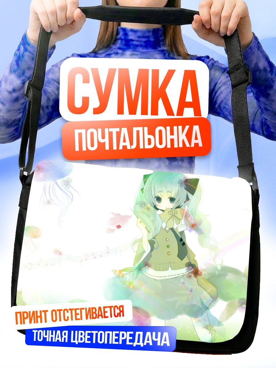 Сумка-почтальонка Мику Хацунэ с медузами