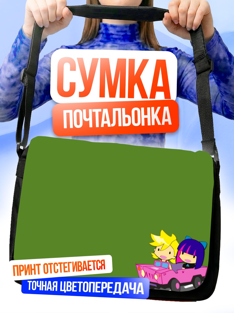 Сумка-почтальонка Панти и Стокинг в машине