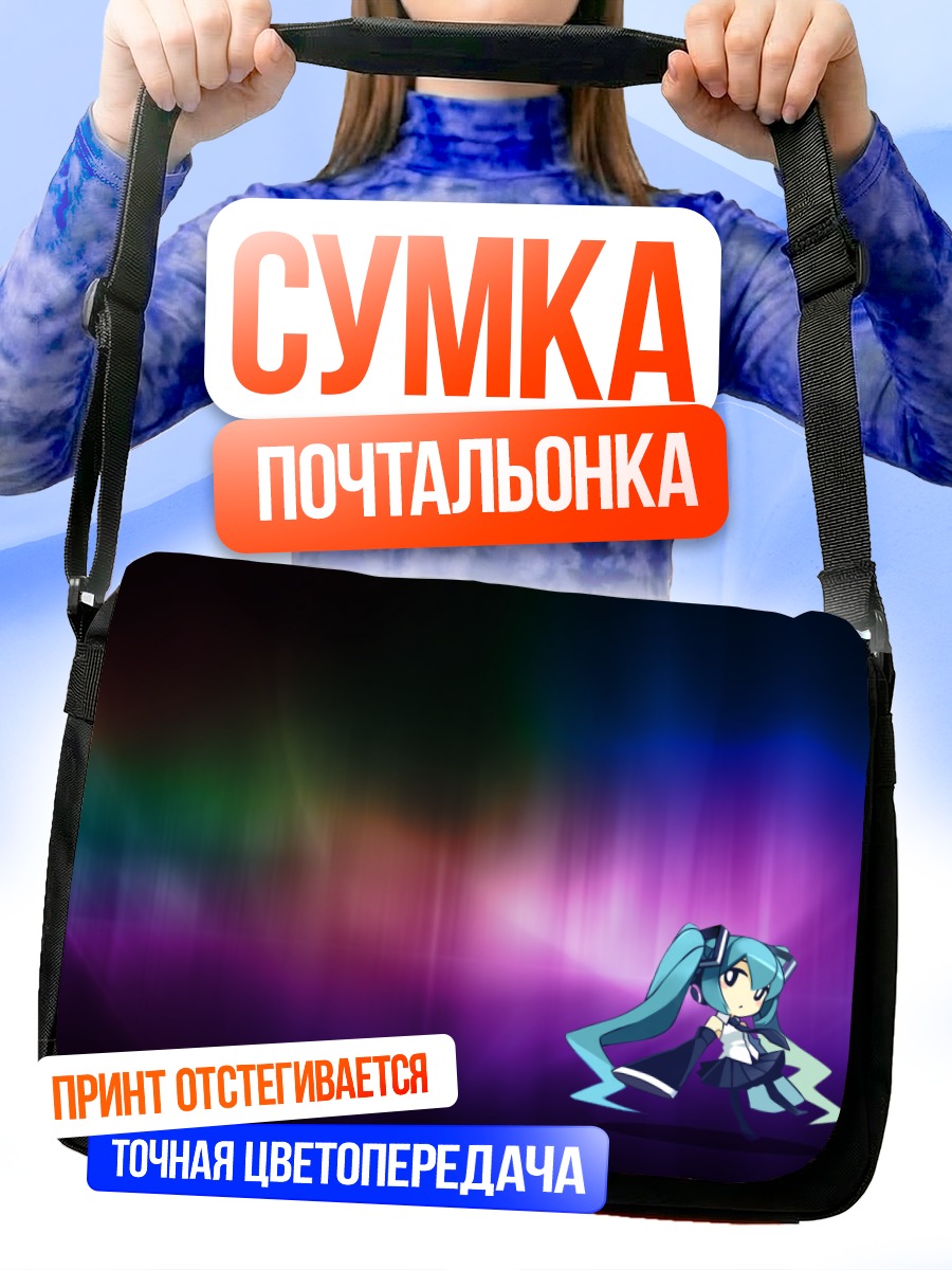 Сумка-почтальонка Мику Хацунэ в лучах
