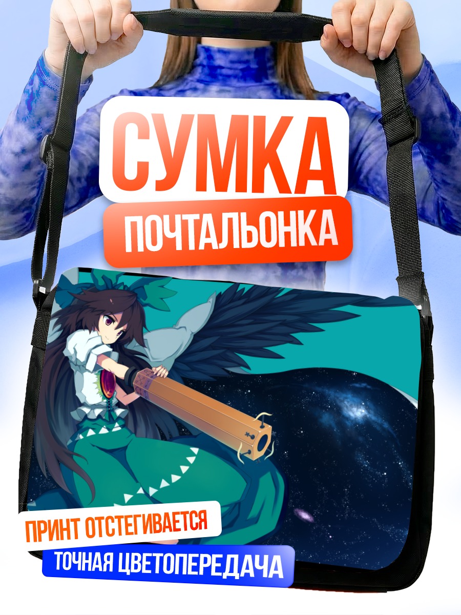Сумка-почтальонка Уцухо Рэйудзи в космосе