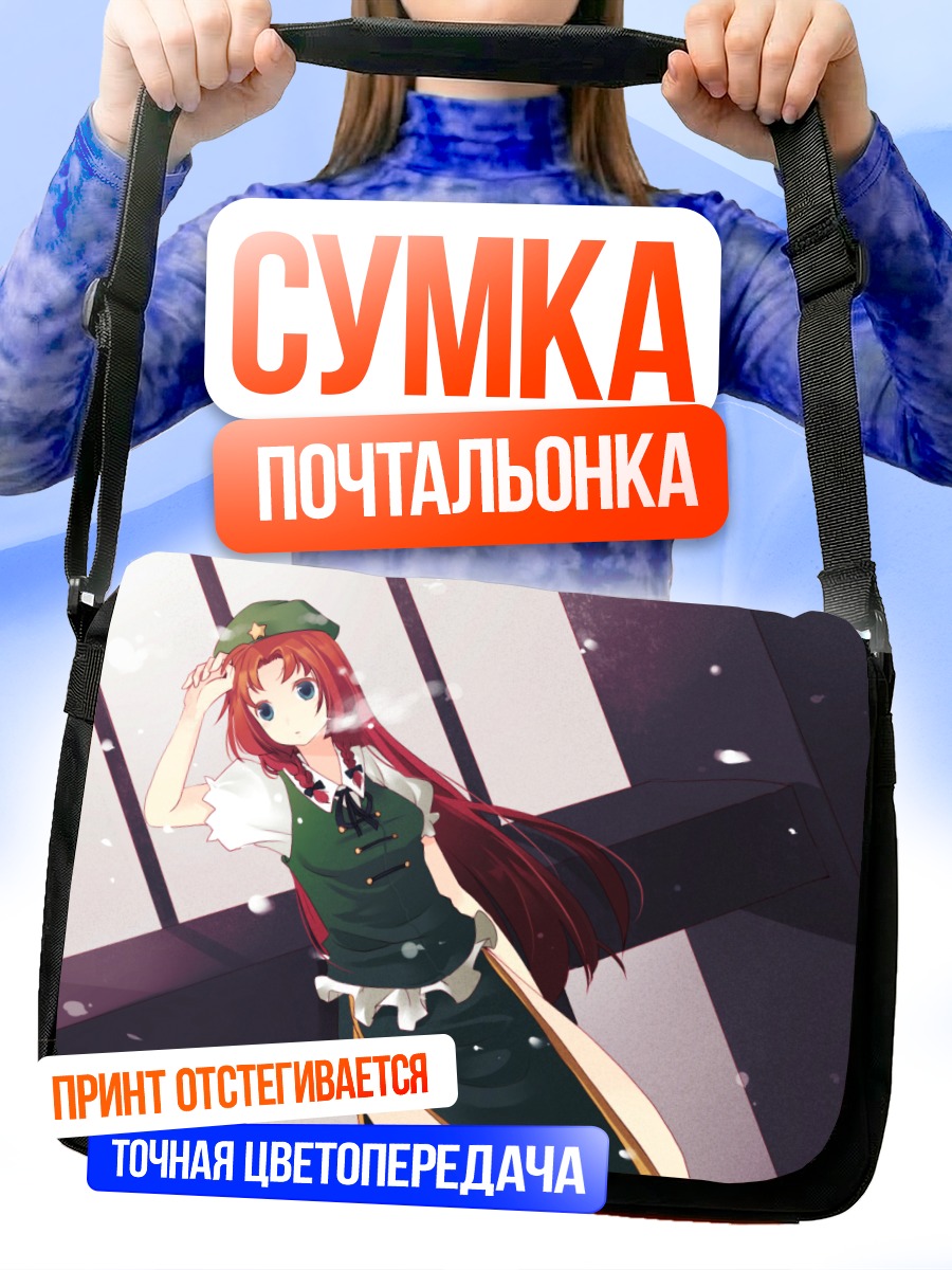 Сумка-почтальонка Хон Мэйлин в дозоре