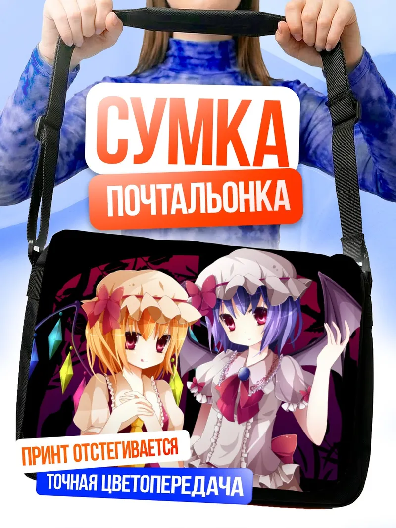 Сумка-почтальонка Фландр и Ремилия Скарлет