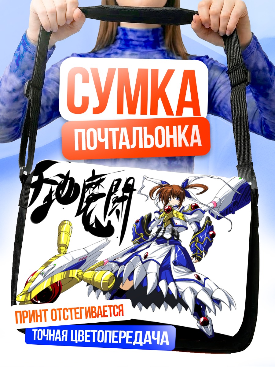 Сумка-почтальонка Наноха Такамачи в бою