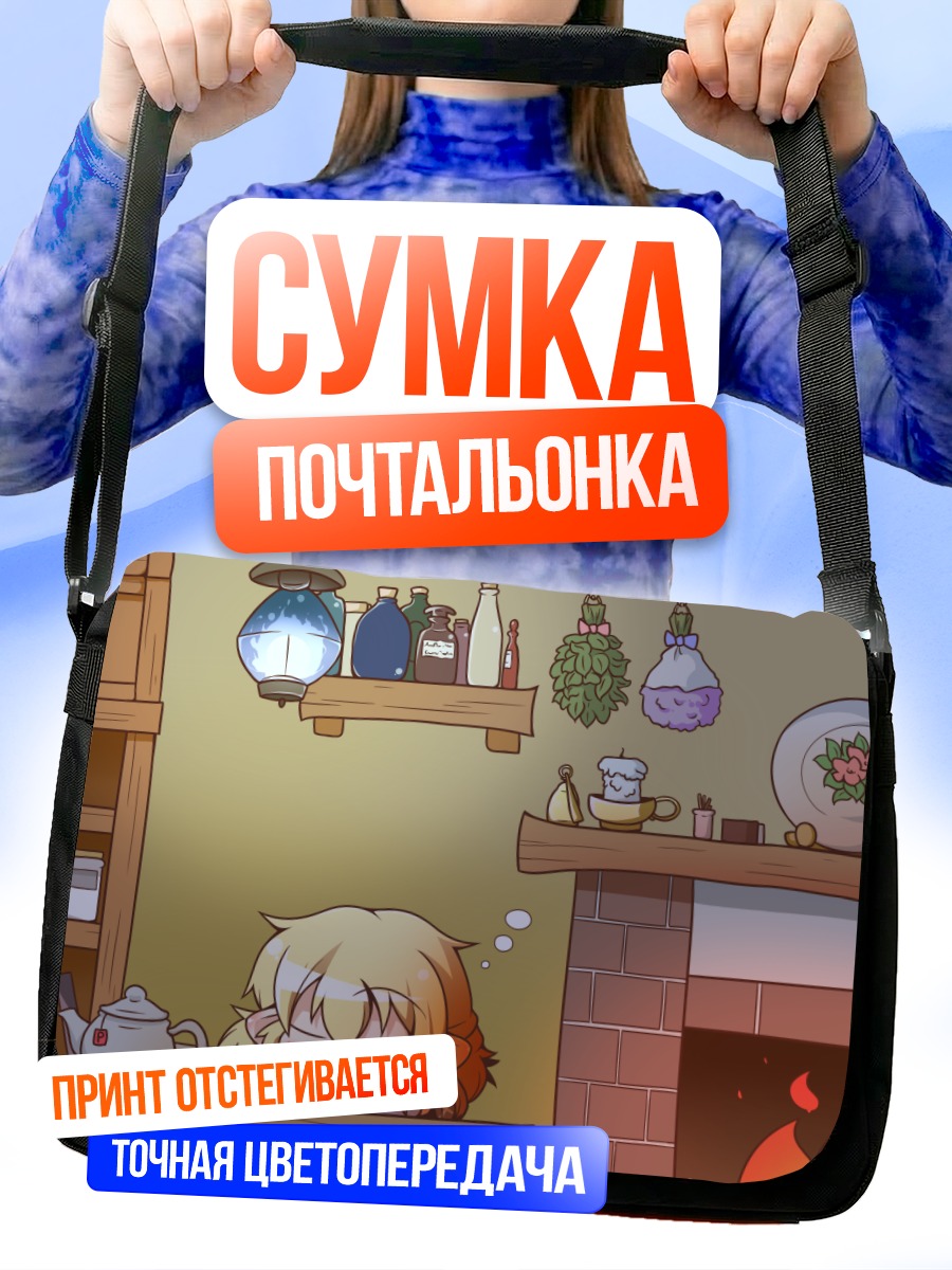 Сумка-почтальонка Парси Мидзухаси у камина