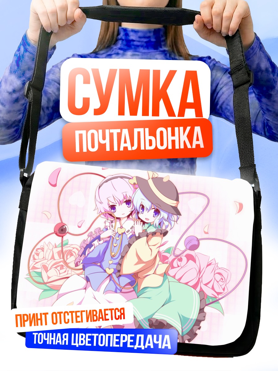 Сумка-почтальонка Коиши и Сатори Комейдзи