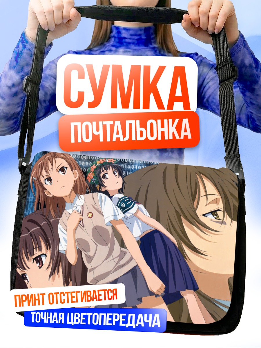 Сумка-почтальонка Микото Мисака и подруги