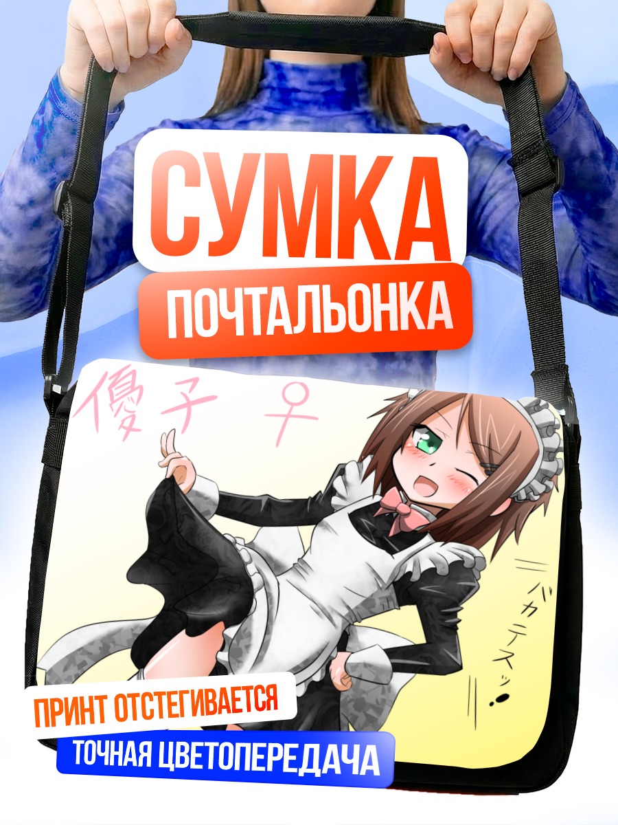 Сумка-почтальонка Юко Киношита горничная