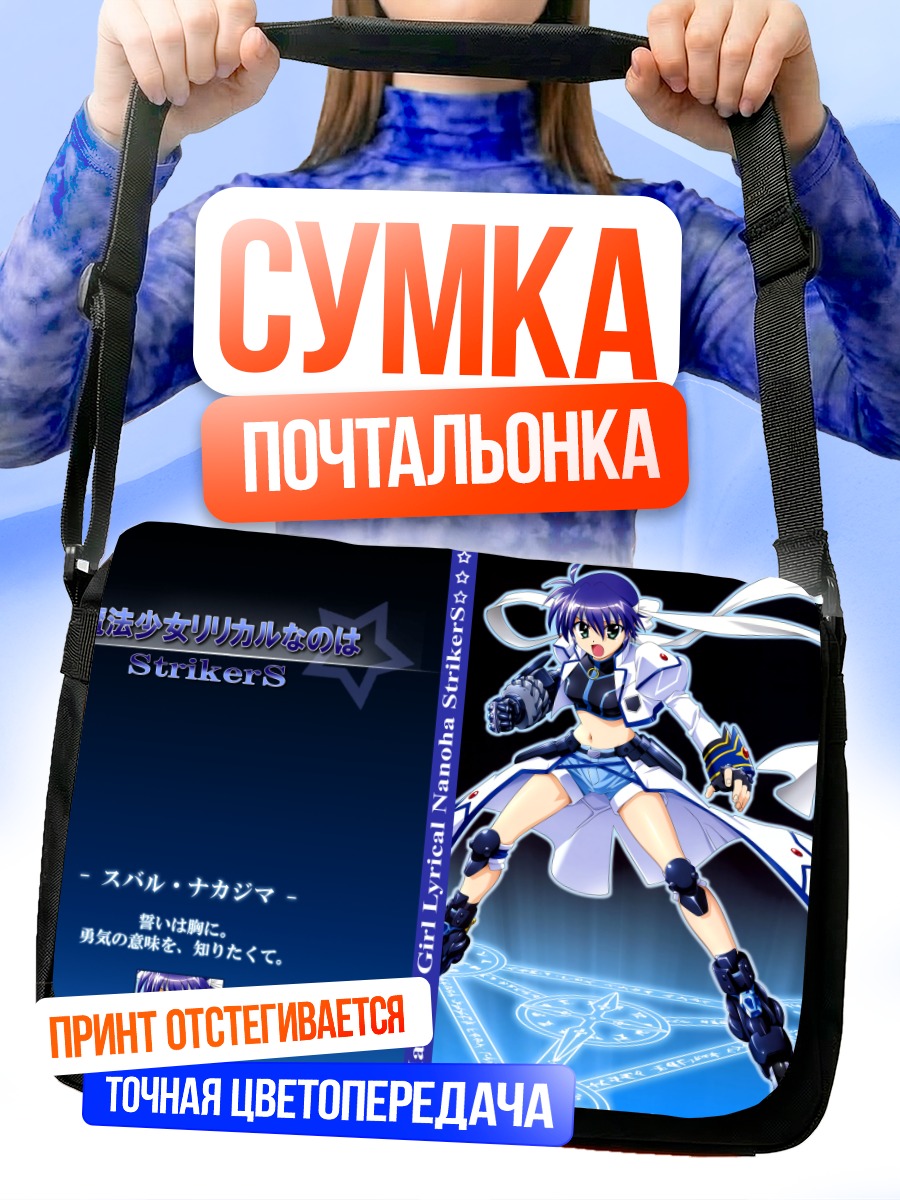 Сумка-почтальонка Субару Накадзима в бою