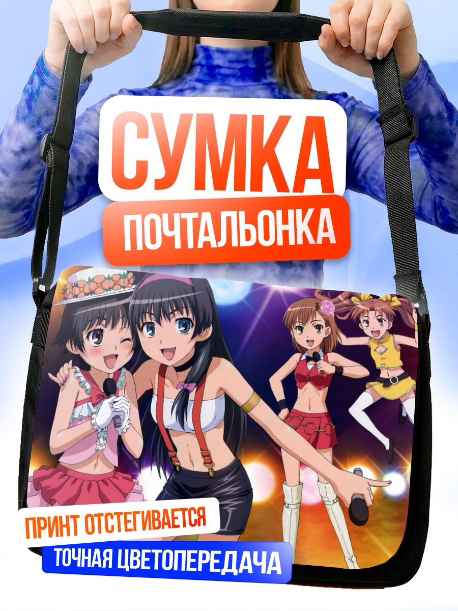 Сумка-почтальонка Микото Мисака и подруги